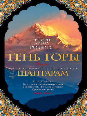 cover image of Тень горы
